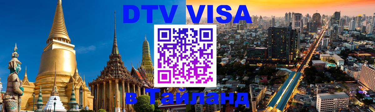 Сколько стоит виза DTV в Тайланд Жуковский 