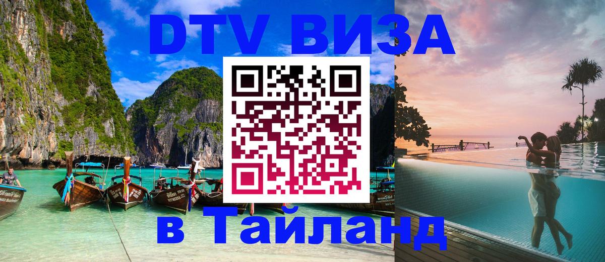 DTV Visa Thailand — прайс и условия, виза без дополнительных документов - Жуковский  05.10.2025 